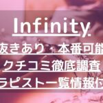 Infinity（インフィニティー）で抜きあり調査【小山】｜新垣ゆいは本番可能？【抜けるセラピスト一覧】